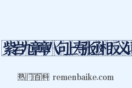 紫岩九章章八句上寿张丞相反义词是什么意思的图片